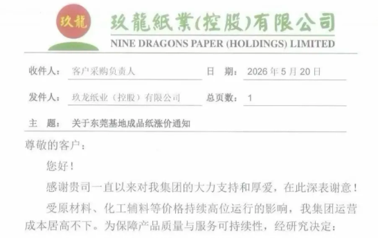 玖龙十大基地宣布涨价，各地纸厂纷纷跟涨
