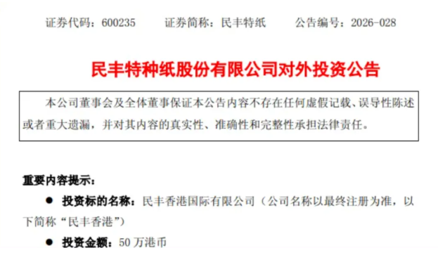 民丰特纸拟在香港设立全资子公司，推进海外业务布局