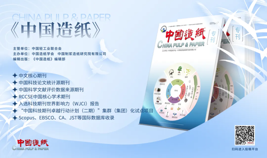 【学术专栏】《中国造纸》2026年第2期“纤维素基功能与智能材料”专栏论文