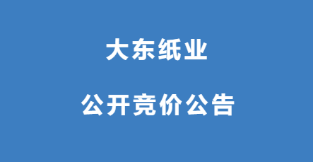 大东纸业废淋膜纸处置第二次公开竞价公告