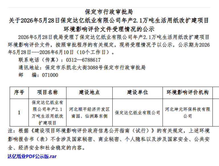 保定达亿纸业生活用纸改扩建项目环评公示