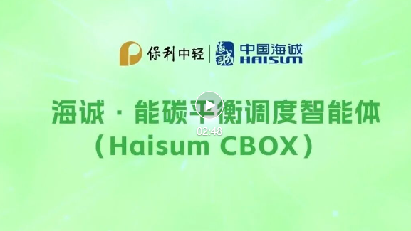 中国海诚携“能碳平衡调度智能体 Haisum Cbox”亮相2026上海碳博会，赋能零碳未来