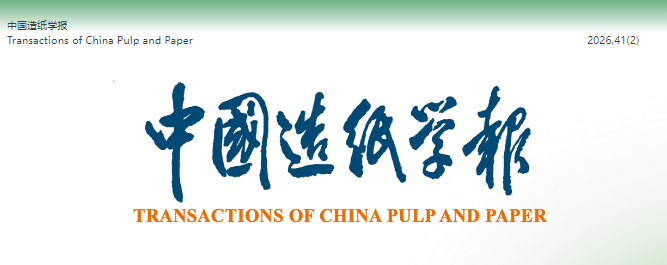 【期刊】《中国造纸学报》2026年第2期正式出版