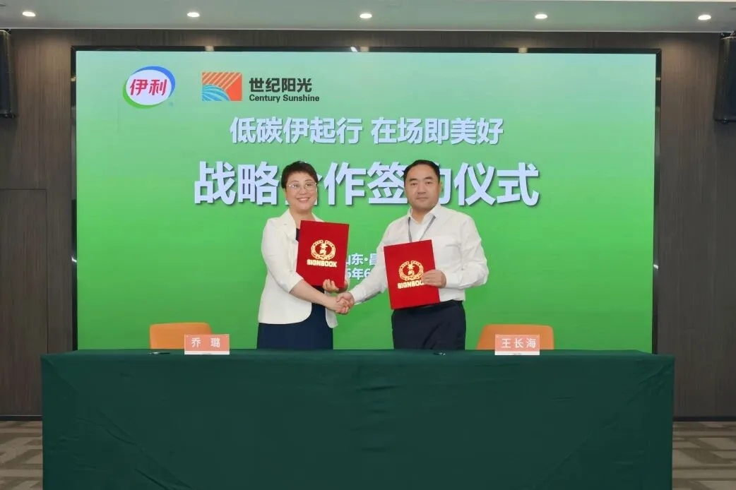 世纪阳光纸业集团与伊利集团签订碳中和战略合作协议