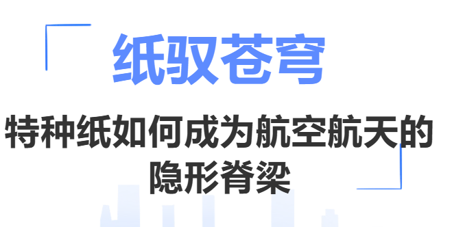 纸驭苍穹：特种纸如何成为航空航天的隐形脊梁