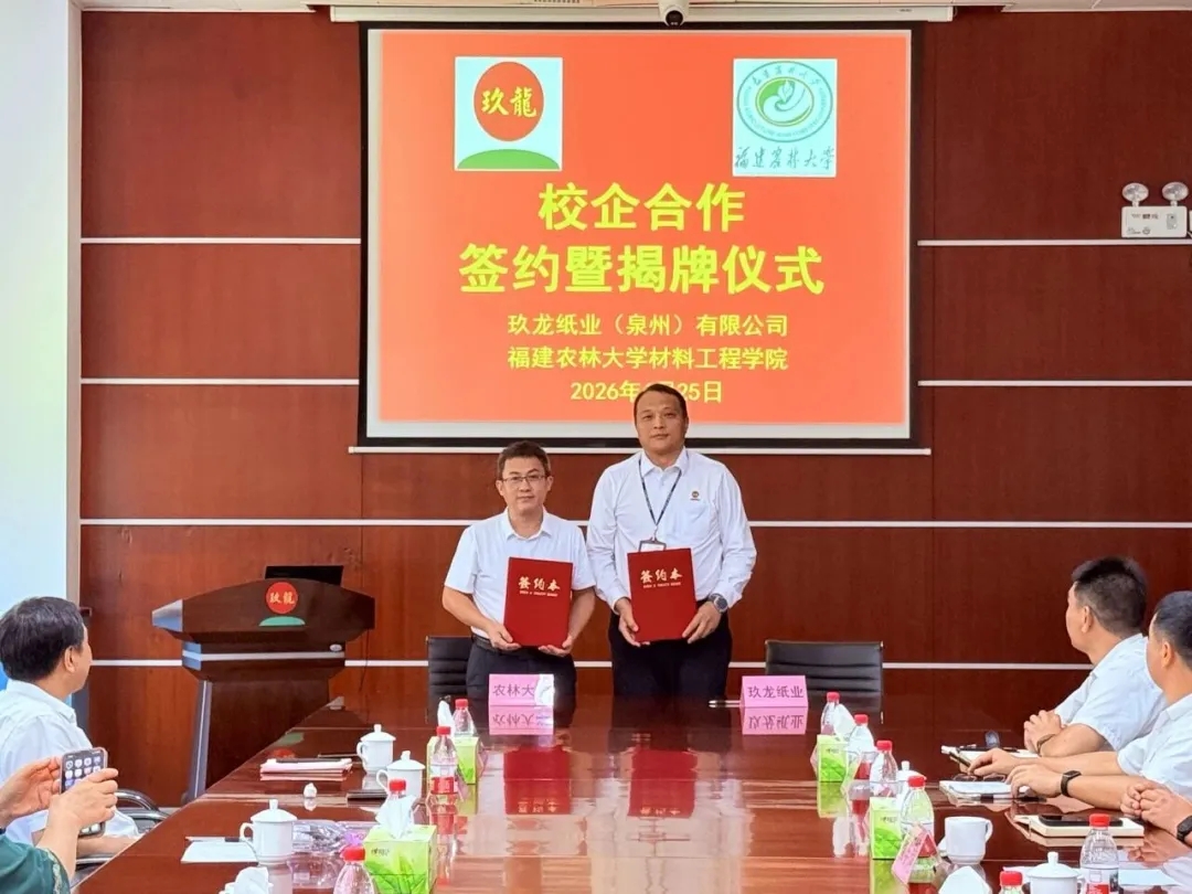 智创未来 产研融合|玖龙纸业（泉州）有限公司与福建农林大学校企合作签约暨揭牌仪式圆满举行