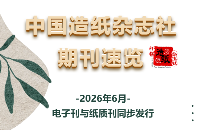 【期刊】中国造纸杂志社2026年6月期刊速览