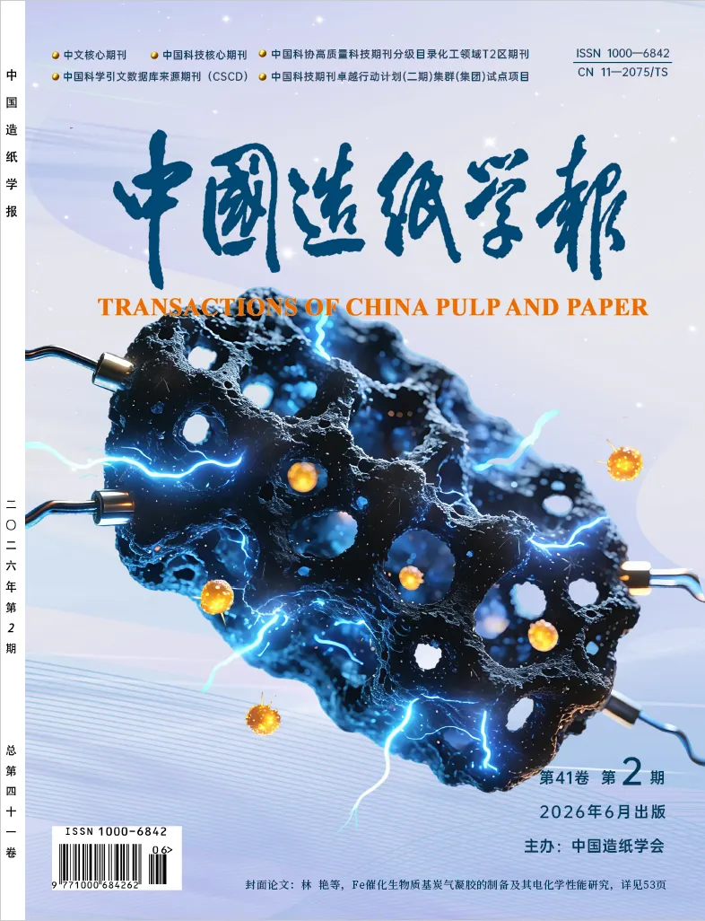 《中国造纸学报》