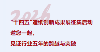 “十四五”造纸创新成果征集启动｜邀您一起，见证行业五年的跨越与突破