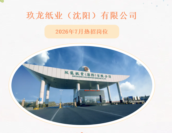 玖龙纸业（沈阳）有限公司七月热招岗位