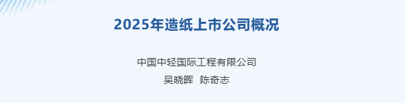 2025年造纸上市公司概况