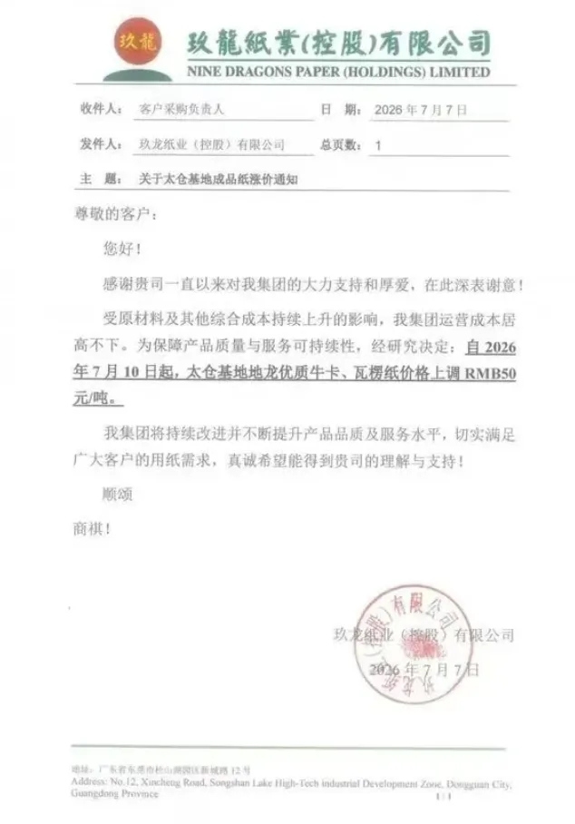玖龙四大基地发布调价函，湖北荣成、联盛纸业、五洲特纸、山东仁丰等纸企陆续跟进
