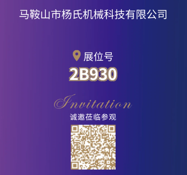 【展商风采】杨氏机械 邀您相聚CIPTE 9月16-18日武汉见！