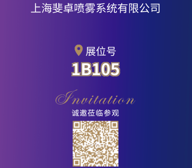 【展商风采】上海斐卓 邀您相聚CIPTE 9月16-18日武汉见！