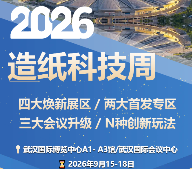 【CIPTE】2026造纸科技周预登记上线+会议议题发布！展商名单实时更新，限时解锁早鸟福利！