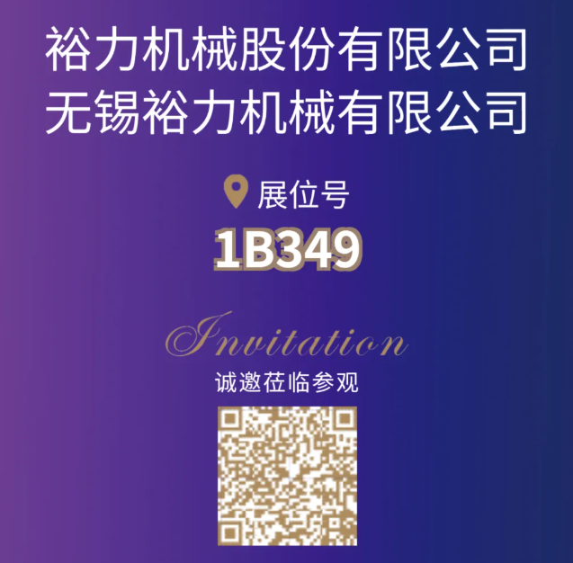 【展商风采】无锡裕力 邀您相聚CIPTE 9月16-18日武汉见！