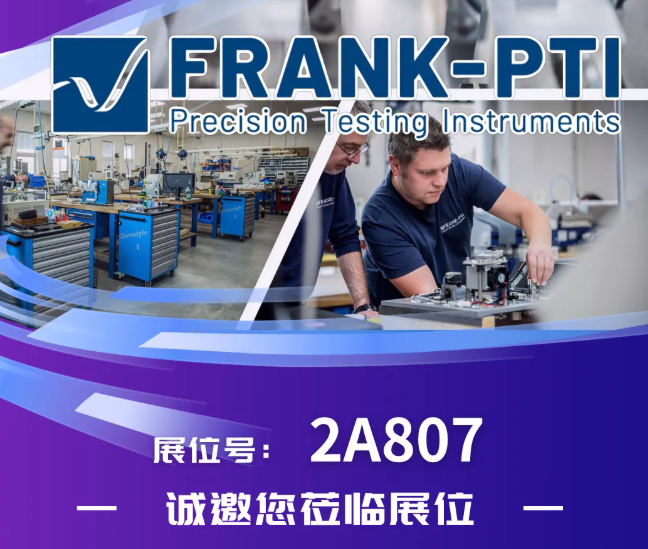【展商风采】FRANK-PTI 邀您相聚CIPTE 9月16-18日武汉见！