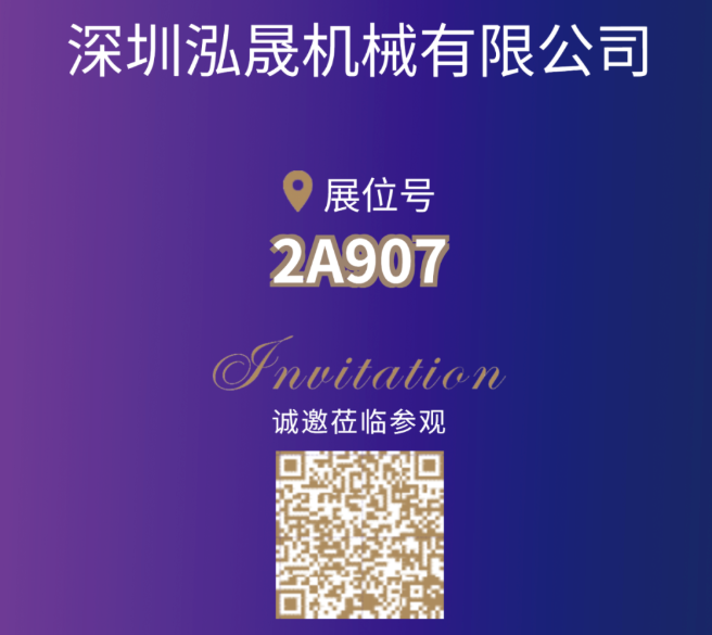 【展商风采】深圳泓晟 邀您相聚CIPTE 9月16-18日武汉见！