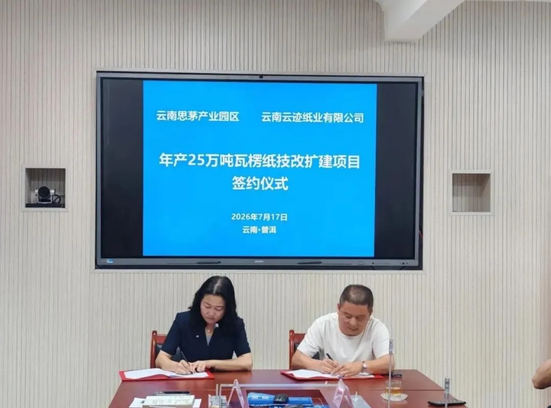 投资3亿元，云南云迹纸业年产25万吨瓦楞纸技改项目签约