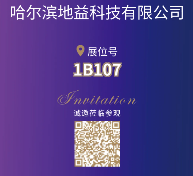 【展商风采】哈尔滨地益 邀您相聚CIPTE 9月16-18日武汉见！