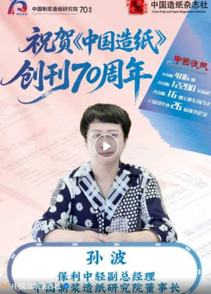 《中国造纸》创刊70周年——中国制浆造纸研究院董事长孙波寄语