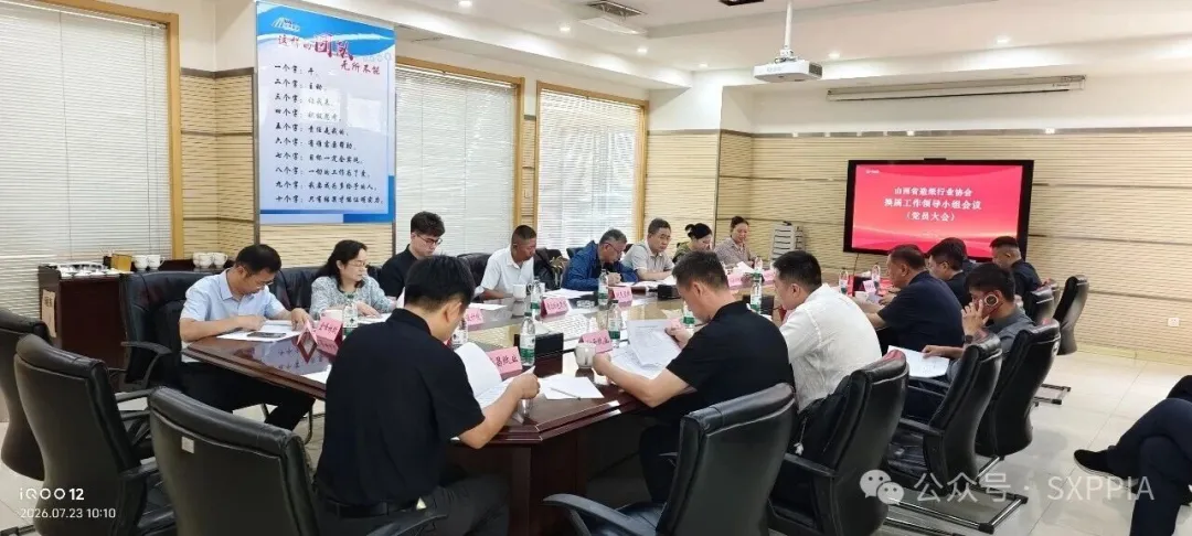 山西省造纸行业协会召开换届筹备会议暨理事会临时会议