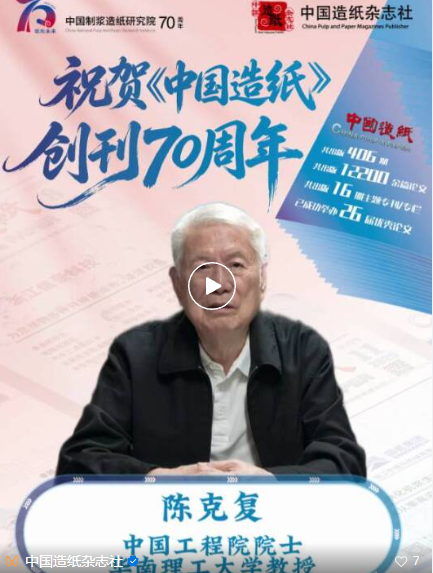 《中国造纸》创刊70周年——中国工程院院士、华南理工大学教授陈克复寄语