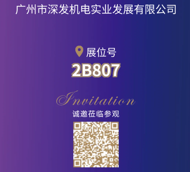 【展商风采】广州深发 邀您相聚CIPTE 9月16-18日武汉见！