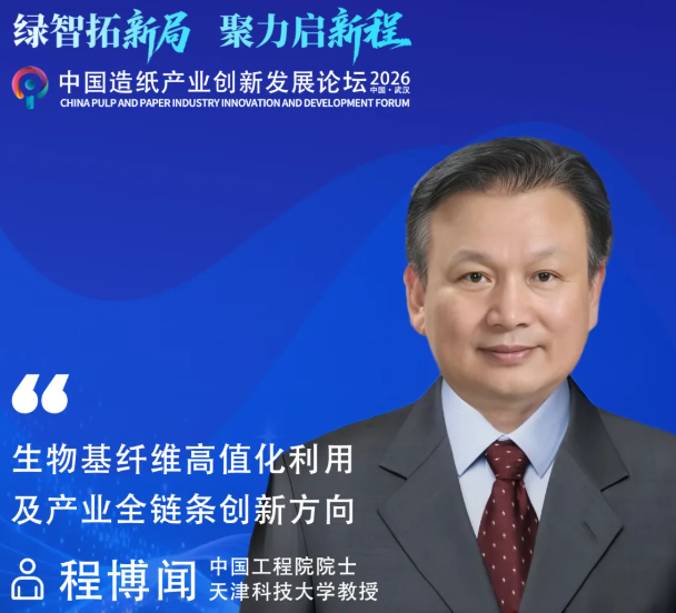 【2026创新论坛】程博闻院士：生物基纤维高值化利用及产业全链条创新方向