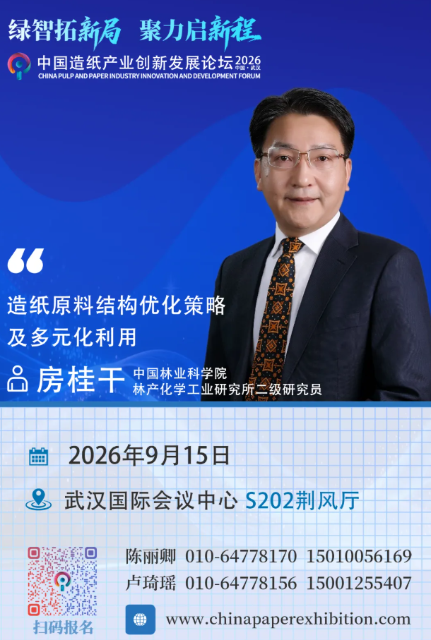 【2026创新论坛】房桂干二级研究员：造纸原料结构优化策略及多元化利用