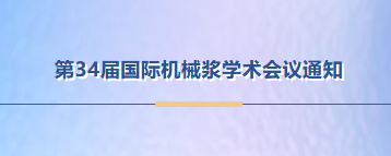 第34届国际机械浆学术会议通知
