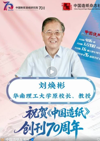 《中国造纸》创刊70周年——华南理工大学原校长、教授刘焕彬寄语