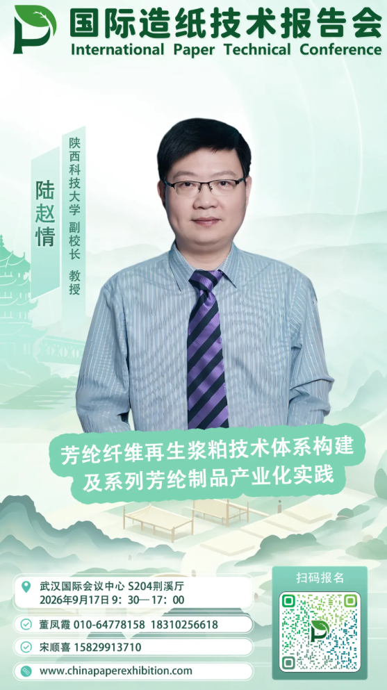 【2026技术报告会】陆赵情教授：芳纶纤维再生浆粕技术体系构建及系列芳纶制品产业化实践