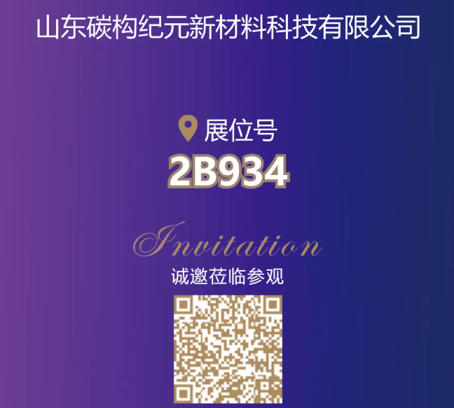【展商风采】山东碳构 邀您相聚 CIPTE 9月16-18日武汉见！