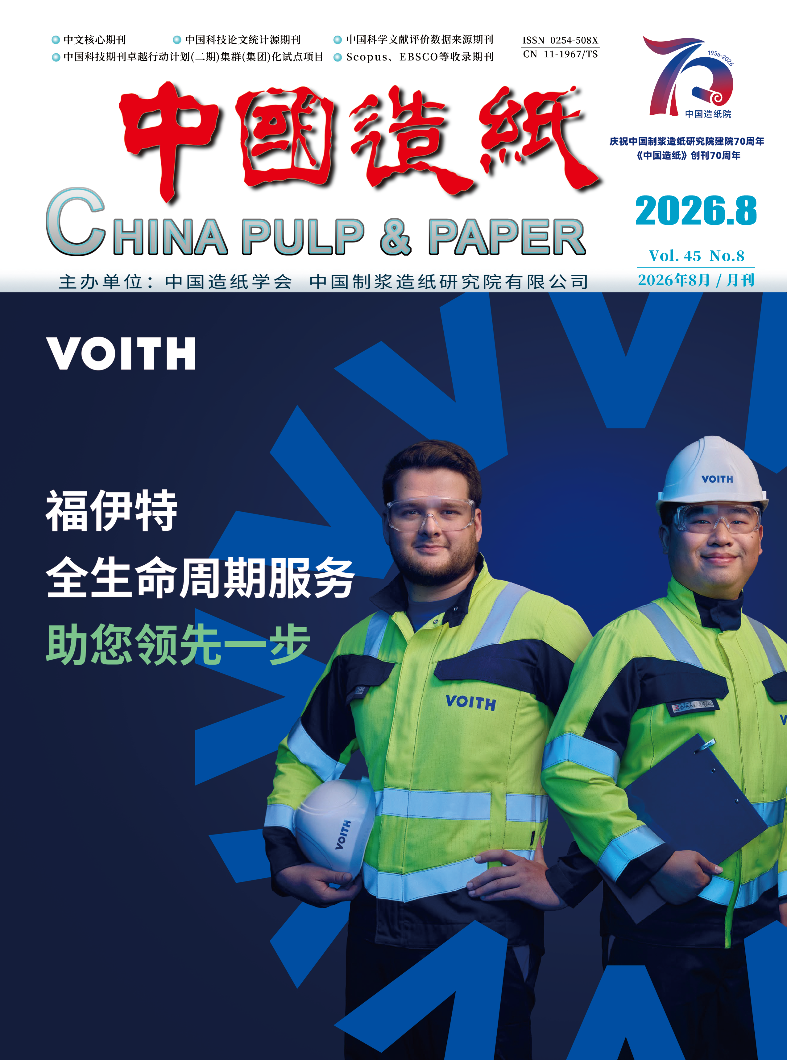 福伊特 全生命周期服务助您领先一步