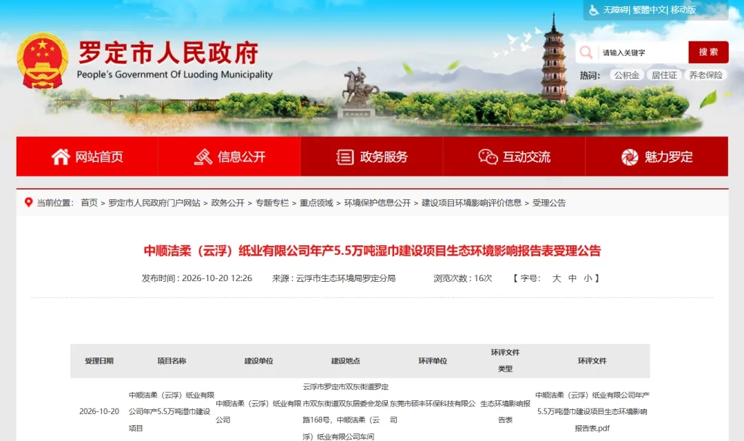 中顺洁柔（云浮）5.5 万吨湿巾建设项目公示
