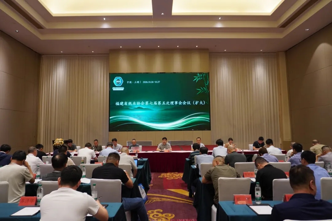 福建省纸业协会第七届第五次理事会（扩大）会议暨2026年全省造纸行业年会成功召开
